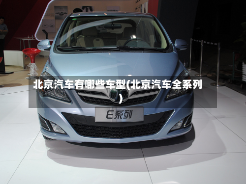 北京汽车有哪些车型(北京汽车全系列)-第2张图片