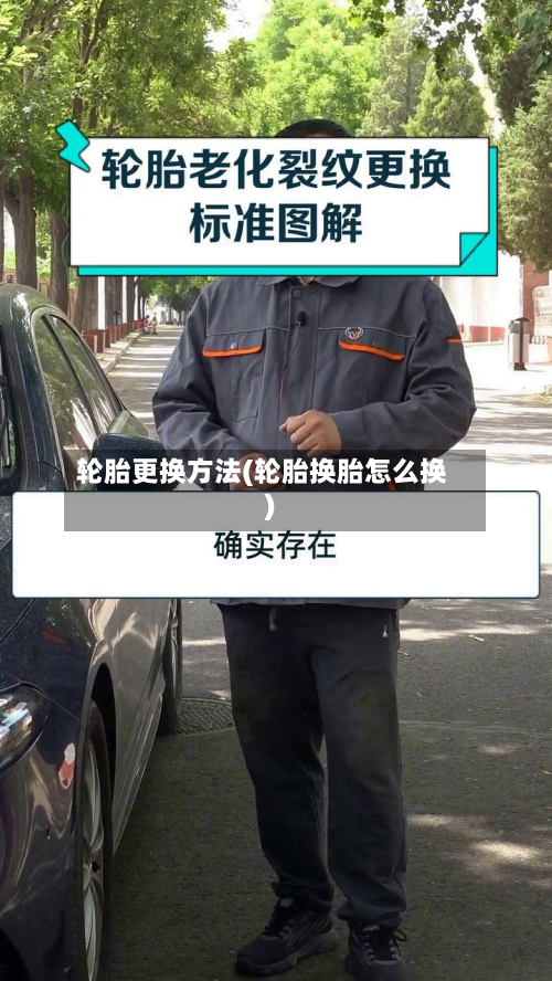 轮胎更换方法(轮胎换胎怎么换)