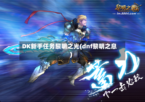 DK新手任务黎明之光(dnf黎明之息)