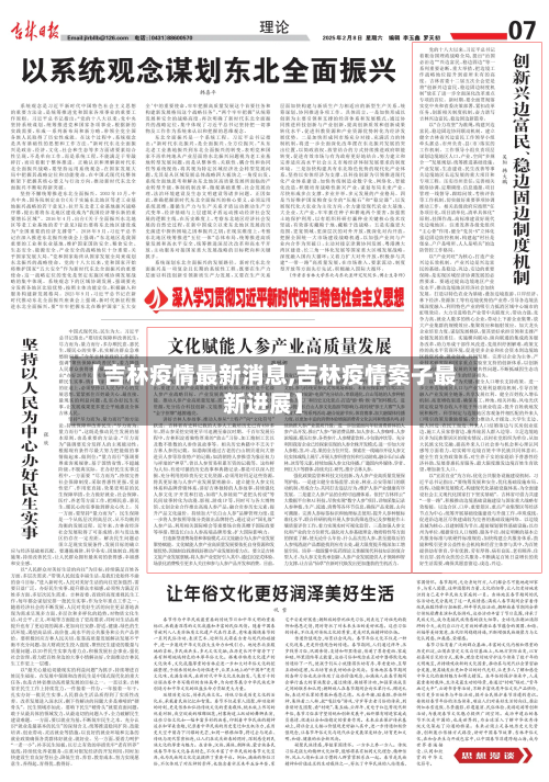 【吉林疫情最新消息,吉林疫情案子最新进展】-第2张图片