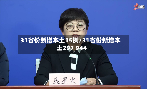 31省份新增本土15例/31省份新增本土297 944
