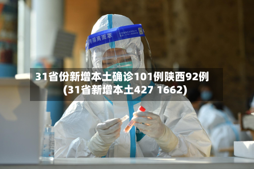 31省份新增本土确诊101例陕西92例(31省新增本土427 1662)