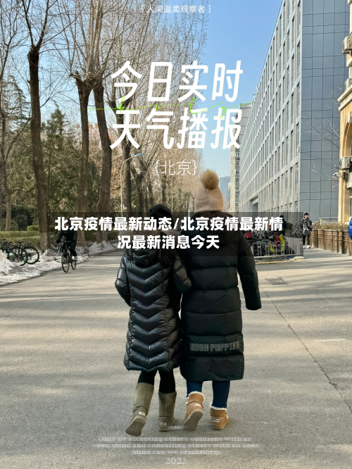北京疫情最新动态/北京疫情最新情况最新消息今天