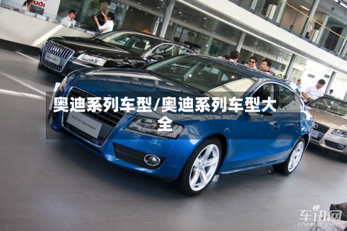 奥迪系列车型/奥迪系列车型大全