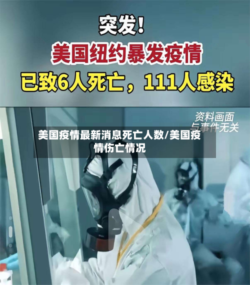 美国疫情最新消息死亡人数/美国疫情伤亡情况-第2张图片
