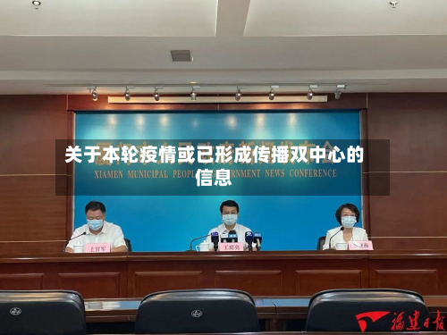 关于本轮疫情或已形成传播双中心的信息-第2张图片