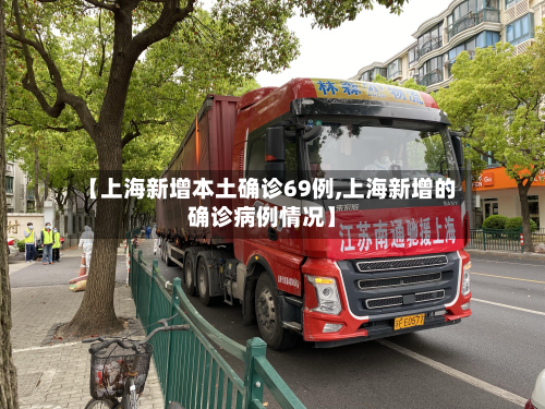 【上海新增本土确诊69例,上海新增的确诊病例情况】-第3张图片