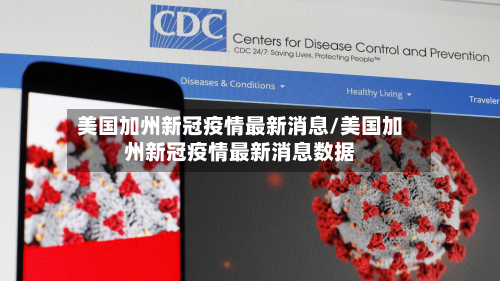 美国加州新冠疫情最新消息/美国加州新冠疫情最新消息数据