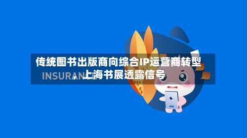 传统图书出版商向综合IP运营商转型	，上海书展透露信号-第2张图片