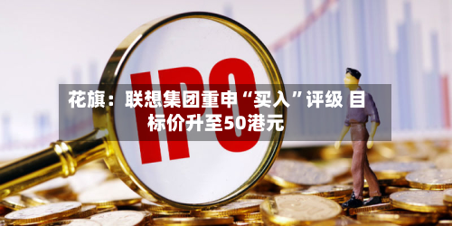 花旗：联想集团重申“买入”评级 目标价升至50港元-第3张图片