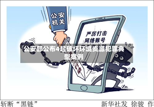 公安部公布4起破坏环境资源犯罪典型案例-第2张图片