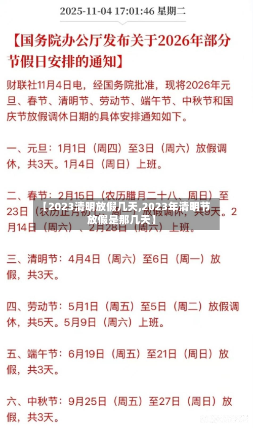【2023清明放假几天,2023年清明节放假是那几天】-第3张图片