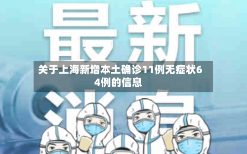 关于上海新增本土确诊11例无症状64例的信息-第3张图片