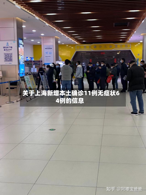关于上海新增本土确诊11例无症状64例的信息