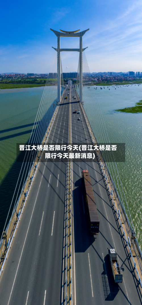 晋江大桥是否限行今天(晋江大桥是否限行今天最新消息)-第2张图片