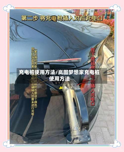充电桩使用方法/岚图梦想家充电桩使用方法
