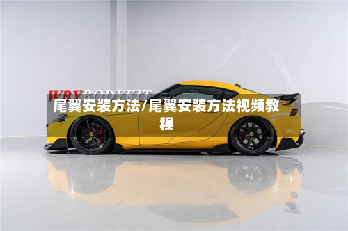 尾翼安装方法/尾翼安装方法视频教程