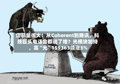 信息量很大！从Coherent到腾讯，科技巨头电话会都说了啥？光模块加持，高“光”159363领涨3%-第2张图片