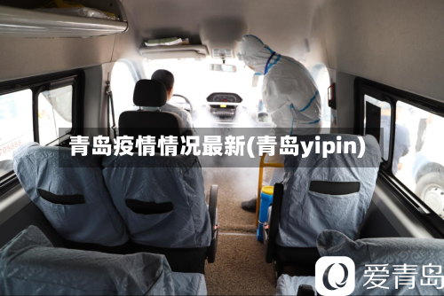 青岛疫情情况最新(青岛yipin)-第2张图片