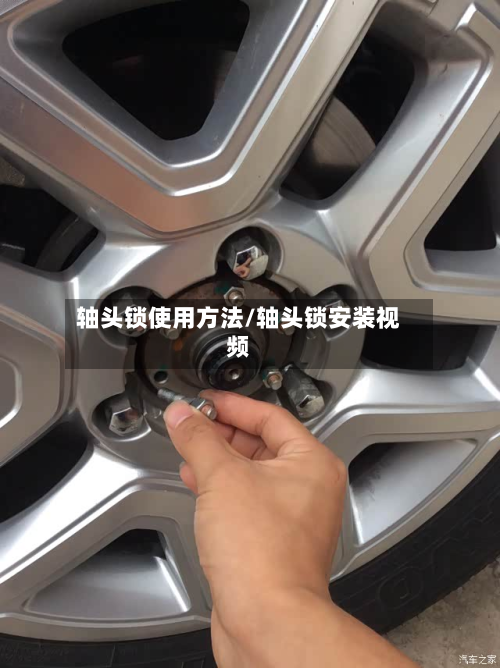 轴头锁使用方法/轴头锁安装视频
