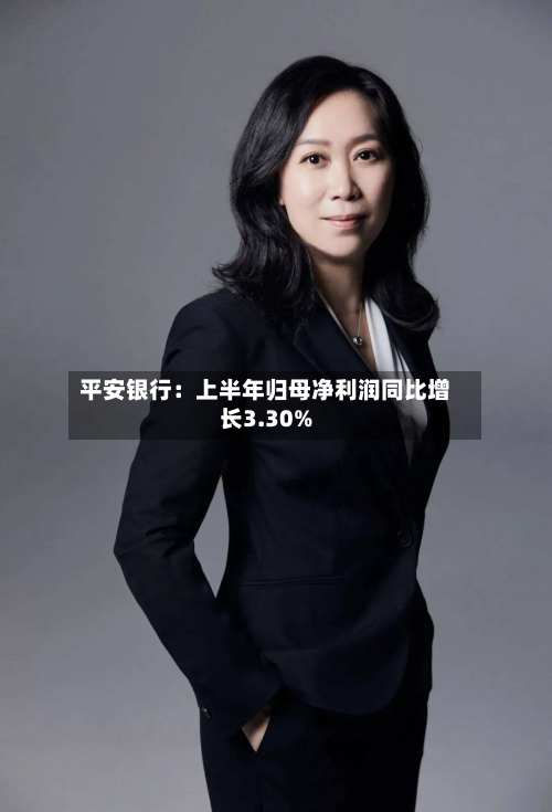 平安银行：上半年归母净利润同比增长3.30%