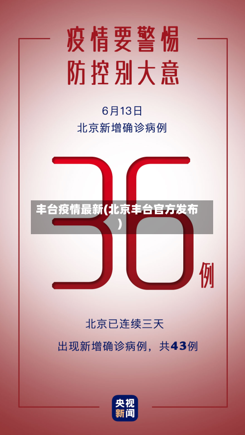 丰台疫情最新(北京丰台官方发布)