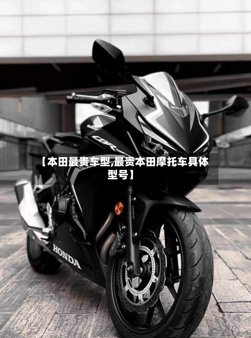 【本田最贵车型,最贵本田摩托车具体型号】-第2张图片