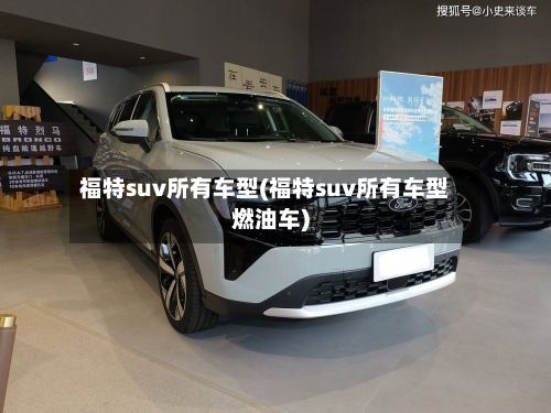 福特suv所有车型(福特suv所有车型燃油车)-第2张图片