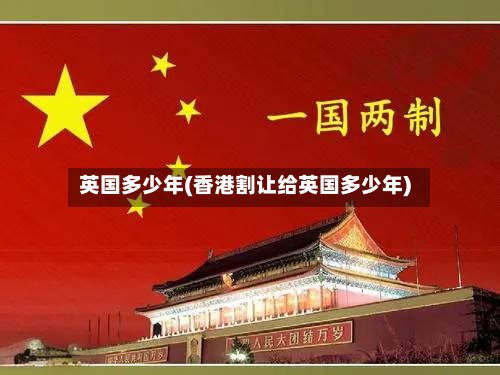 英国多少年(香港割让给英国多少年)-第2张图片