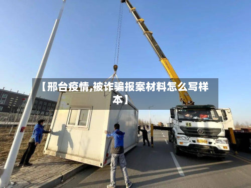 【邢台疫情,被诈骗报案材料怎么写样本】