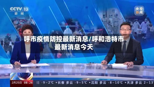 呼市疫情防控最新消息/呼和浩特市最新消息今天