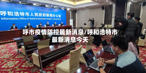 呼市疫情防控最新消息/呼和浩特市最新消息今天-第3张图片
