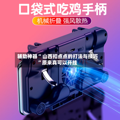 辅助神器“ 山西扣点点的打法与技巧”原来真可以开挂-第2张图片