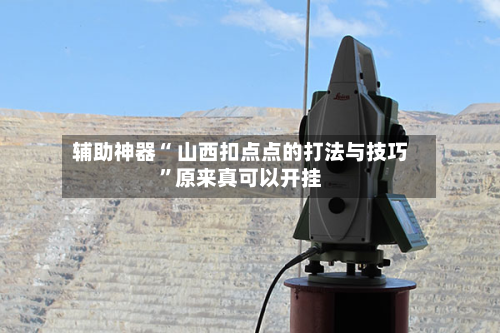 辅助神器“ 山西扣点点的打法与技巧	”原来真可以开挂-第3张图片
