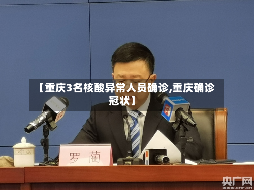 【重庆3名核酸异常人员确诊,重庆确诊冠状】-第2张图片