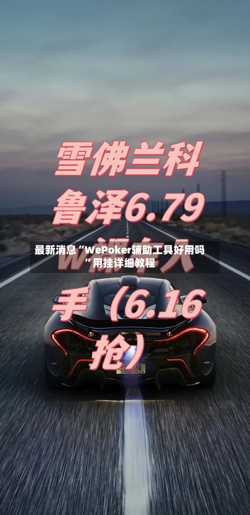最新消息“WePoker辅助工具好用吗”用挂详细教程-第1张图片