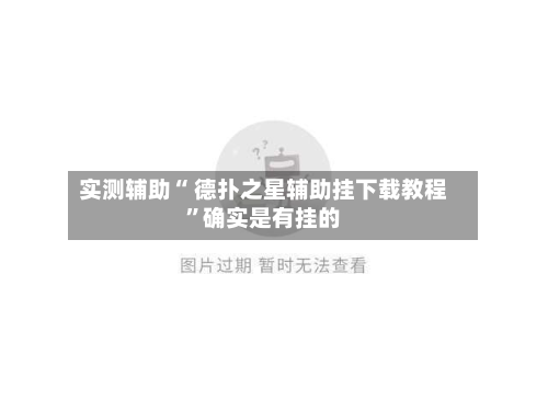 实测辅助“ 德扑之星辅助挂下载教程”确实是有挂的-第2张图片