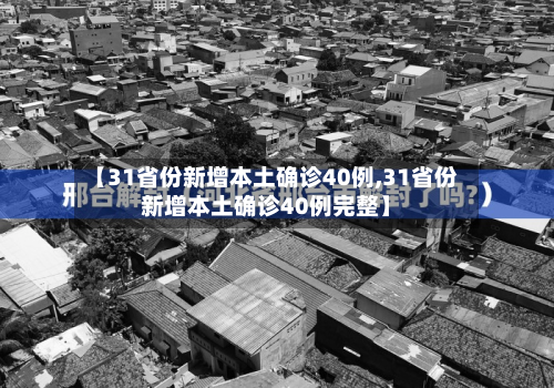 【31省份新增本土确诊40例,31省份新增本土确诊40例完整】-第2张图片