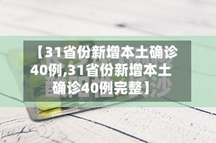 【31省份新增本土确诊40例,31省份新增本土确诊40例完整】