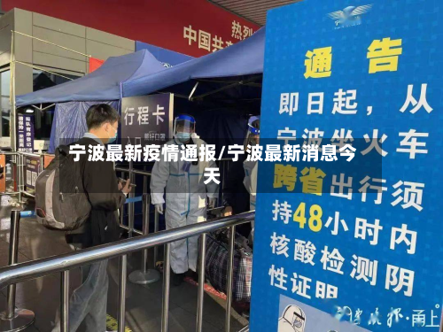 宁波最新疫情通报/宁波最新消息今天-第2张图片