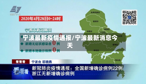 宁波最新疫情通报/宁波最新消息今天-第3张图片