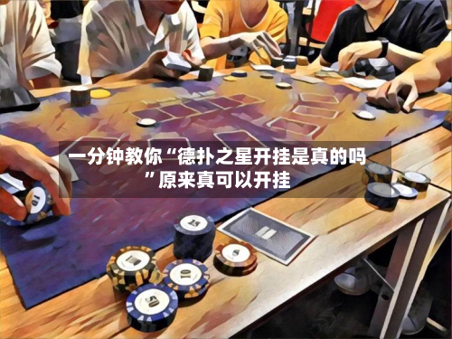 一分钟教你“德扑之星开挂是真的吗	”原来真可以开挂-第2张图片