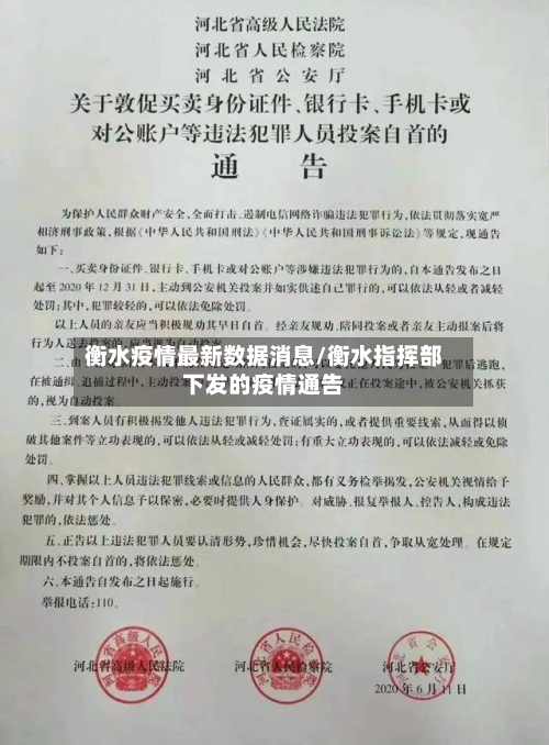 衡水疫情最新数据消息/衡水指挥部下发的疫情通告-第3张图片