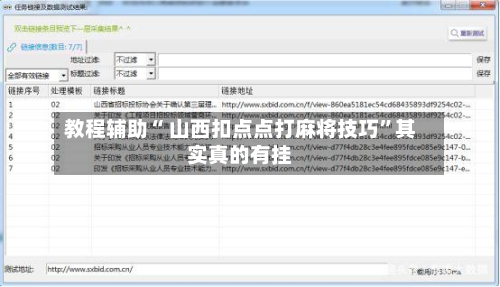 教程辅助“ 山西扣点点打麻将技巧”其实真的有挂-第2张图片