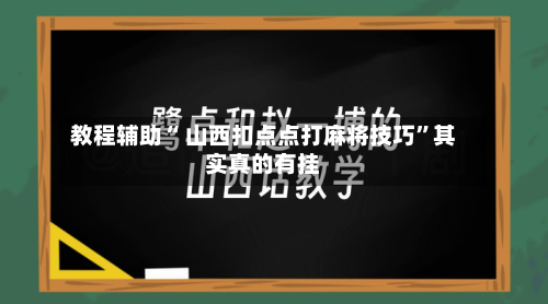 教程辅助“ 山西扣点点打麻将技巧	”其实真的有挂-第3张图片