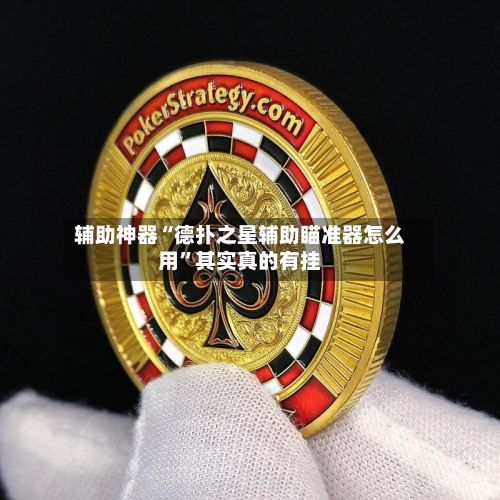 辅助神器“德扑之星辅助瞄准器怎么用”其实真的有挂-第2张图片