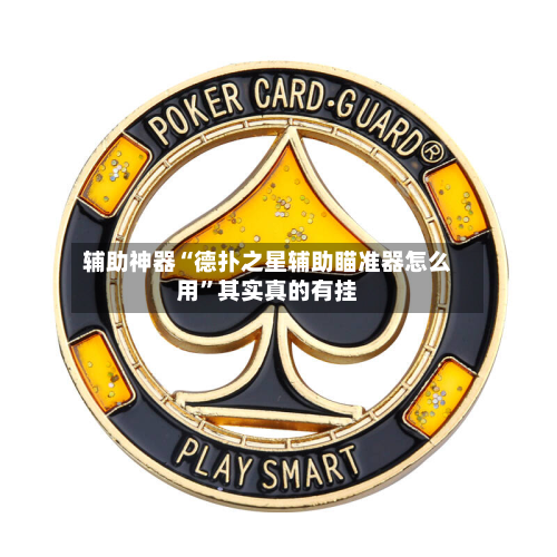 辅助神器“德扑之星辅助瞄准器怎么用”其实真的有挂