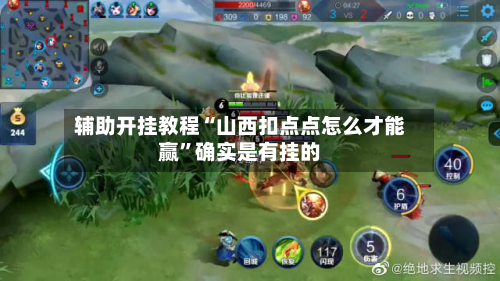 辅助开挂教程“山西扣点点怎么才能赢”确实是有挂的-第3张图片