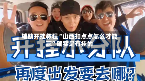 辅助开挂教程“山西扣点点怎么才能赢	”确实是有挂的-第2张图片