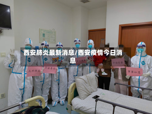 西安肺炎最新消息/西安疫情今日消息